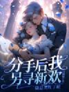 分手后我另寻新欢,陆总哭红了眼