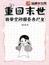重回末世,我带空间圈养丧尸皇