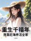 重生千禧年,我靠赶海养活全家