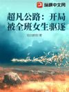 超凡公路:开局被全班女生驱逐