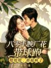 八零丰腴厂花带球跑:抢抢抢,都抢疯了