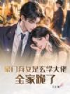 豪门弃女是玄学大佬,全家跪了