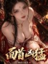 面首凶猛