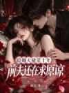 隐婚大佬第十年,前夫还在求原谅