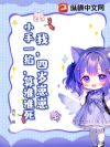 我,四岁崽崽,小手一掐,算谁谁死