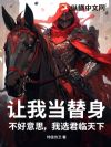 让我当替身?不好意思,我选君临天下!