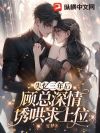 失忆三年后,顾总深情诱哄求上位