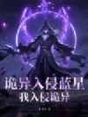 诡异入侵蓝星,我入侵诡异