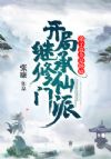 开局继承修仙门派,弟子竟全是卧底