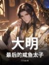 大明:最后的咸鱼太子