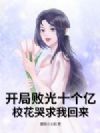 开局败光十个亿,校花哭求我回来!