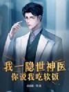 我一隐世神医,你说我吃软饭?