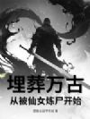 埋葬万古,从被仙女炼尸开始