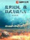 乱世民国,我以武力震八方