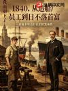 1840:从造船厂员工到日不落首富