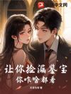 让你捡漏鉴宝,你咋啥都看