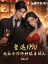 重返1990,我让全村坏种跪着做人