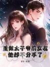 重做太子爷前女友,他却不分手了!