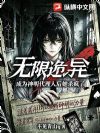 无限诡异,成为神明代理人后她杀疯了