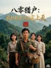 八零猎户:我把绝色前妻宠上天