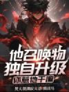 别惹那个死灵法师,他召唤物独自升级!