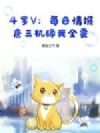斗罗V:每日情报,唐三机缘我全要