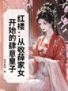 红楼:从收薛家女开始的肆意皇子