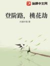 登阶路,桃花劫