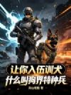 让你入伍训犬,什么叫狗界特种兵?