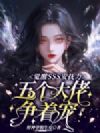 觉醒SSS安抚力,五个大佬争着宠