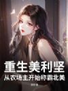 重生美利坚:从农场主开始称霸北美