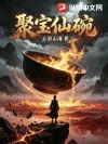杂灵根?我的仙碗能无限提纯