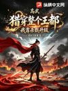 高武:我靠杀戮升级,猎穿整个王都