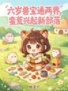 六岁兽宝通两界,蛮荒兴起新部落