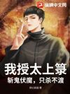 我授太上箓,斩鬼伏魔,只杀不渡!