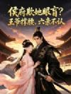侯府欺她眼盲?王爷撑腰,六亲不认