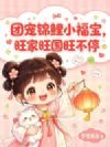 团宠锦鲤小福宝,旺家旺国旺不停!