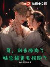 哥,别当舔狗了!妹宝被黄毛拐跑了!