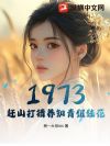 1973,赶山打猎养知青姐妹花