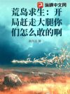 荒岛求生:开局赶走大腿你们怎么敢的啊