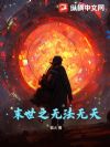 末世之无法无天