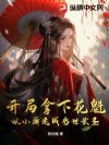 开局拿下花魁,从小厮速成当世武圣