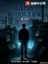 冤魂指路:我只查陈年旧案