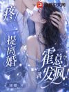 疼!一提离婚,霍总就发疯!