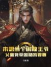 本想当个闲散王爷,父皇竟举国助我娶妻