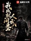 打拳十万遍:我成就人间武圣!