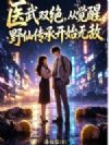 医武双绝,从觉醒野仙传承开始无敌