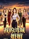 我的湾城姐姐们