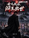 女儿死后,阎王出世
