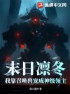 末日凛冬:我靠召唤兽宠成神级领主